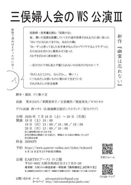 三俣婦人会WS公演3『幽霊は忘れない』