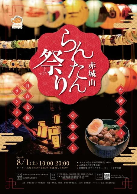 赤城山らんたん祭り