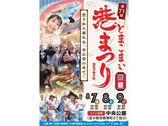 第71回とまこまい港まつり