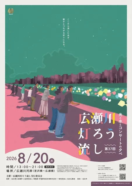 第37回広瀬川灯ろう流し～光と水とコンサートの夕べ～