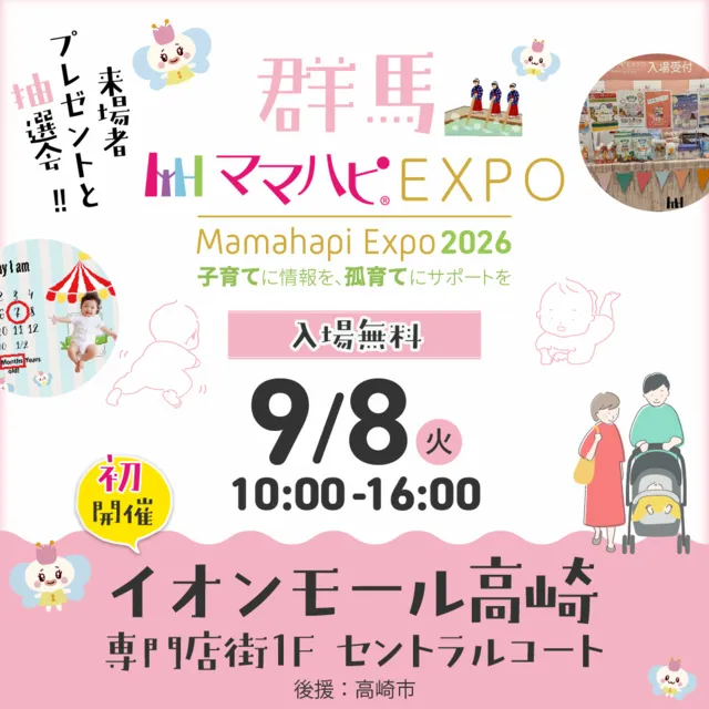ママハピEXPO＠イオンモール高崎