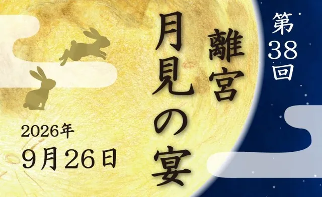 第38回離宮月見の宴
