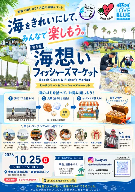 第6回海想いフィッシャーズマーケット