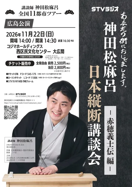 神田松麻呂 日本縦断講談会 ～赤穂義士伝編～（広島）