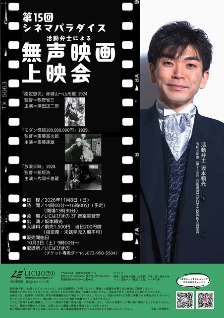 第15回　シネマパラダイス　活動弁士による無声映画上映会