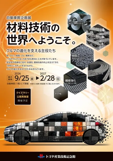 自動車館企画展「材料技術の世界へようこそ～クルマの進化を支える主役たち～」