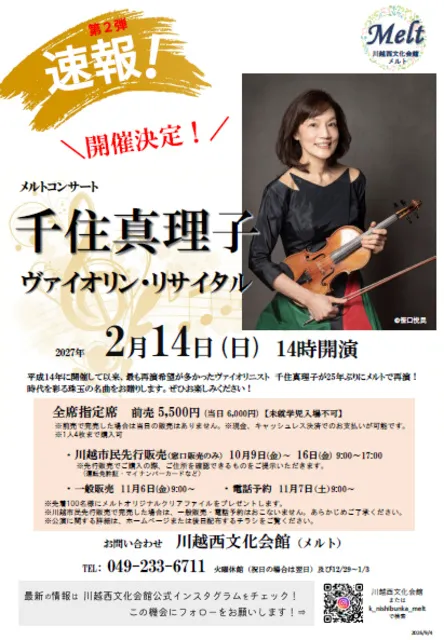 メルトコンサート　千住真理子　ヴァイオリン・リサイタル