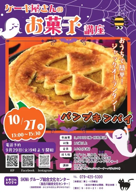 ケーキ屋さんのお菓子講座「パンプキンパイ」