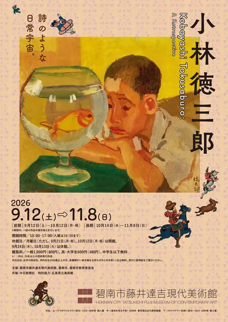 小林徳三郎 ―詩のような日常宇宙。―