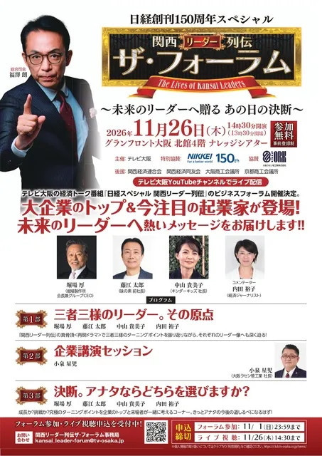 関西リーダー列伝 ザ・フォーラム ～未来のリーダーへ贈る あの日の決断～