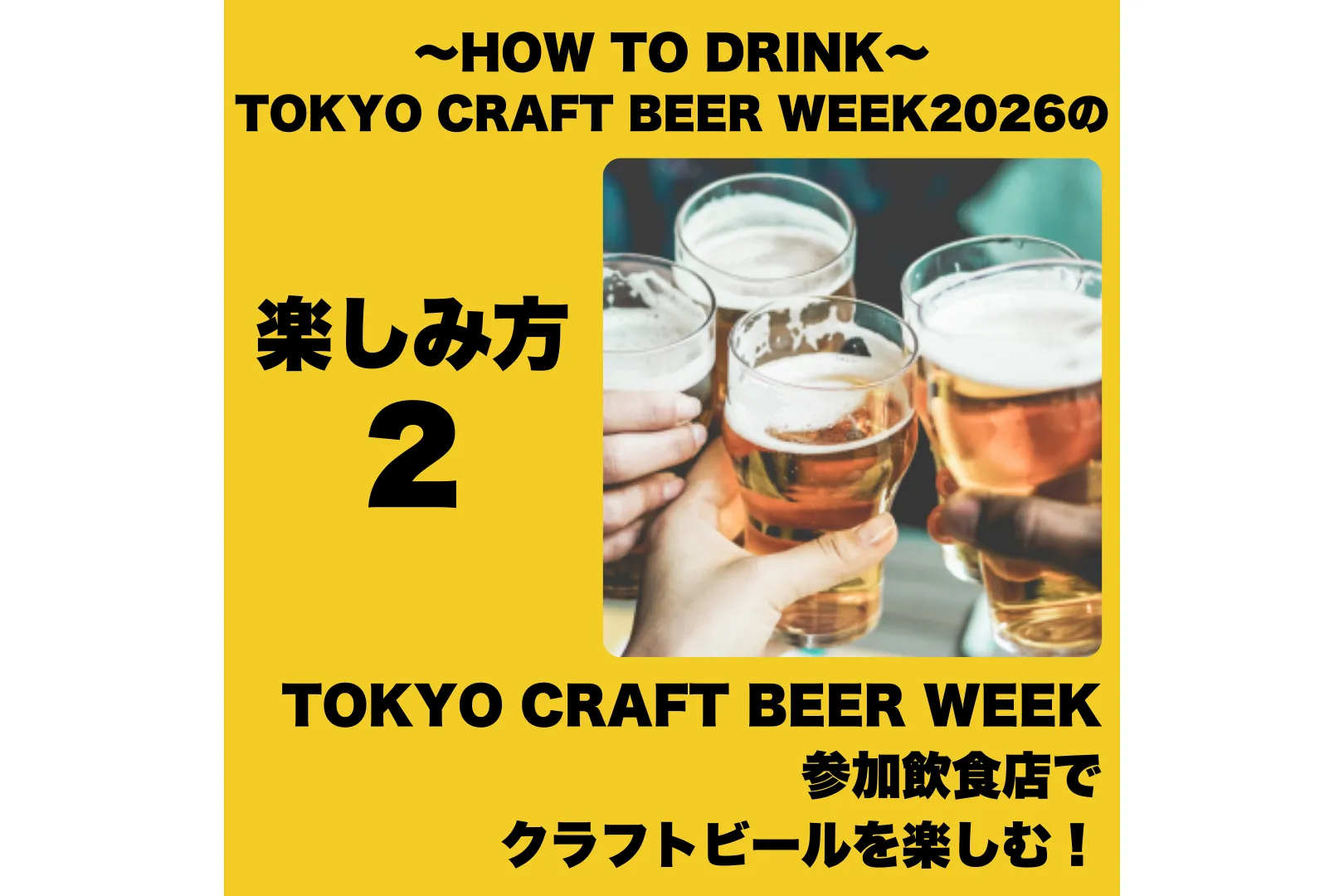 TOKYO CRAFT BEER WEEK 2026_4