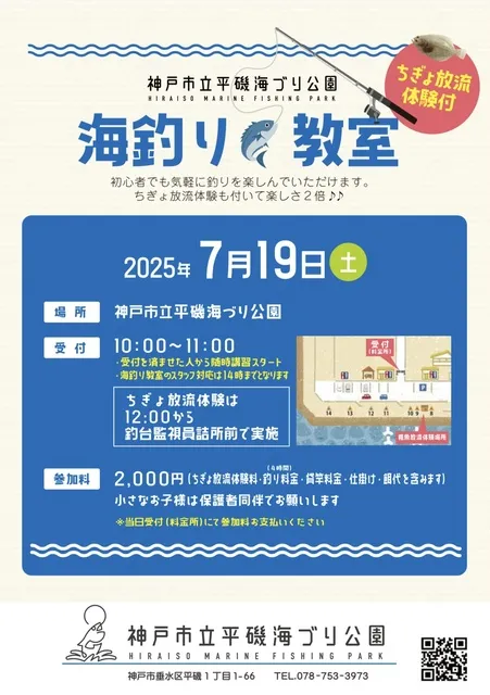 平磯海づり公園　海づり教室と稚魚放流体験