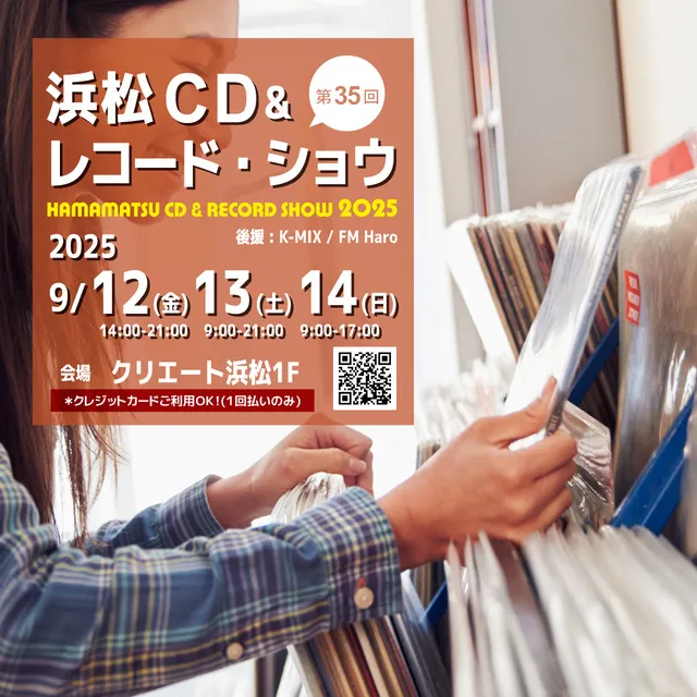 第35回　浜松CD & レコード・ショウ