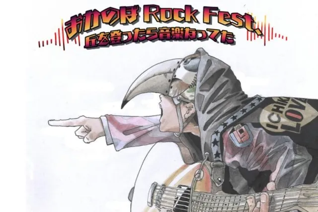 おかのぼRock Fest.