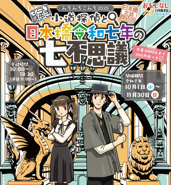 みちみちこみち2025小道探偵と令和七年の七不思議