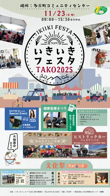 いきいきフェスタTAKO2025