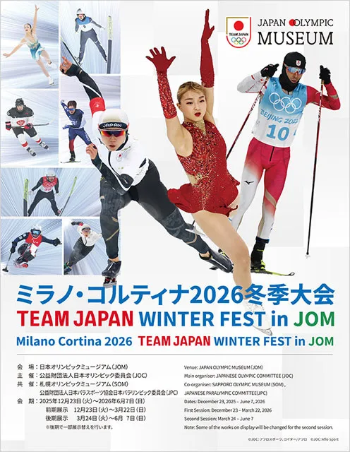 ミラノ・コルティナ2026冬季大会 TEAM JAPAN WINTER FEST in JOM