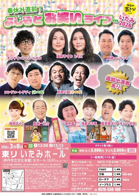 春休み直前！よしもとお笑いライブinいたみ2026