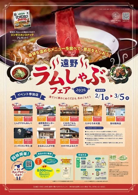 遠野ラムしゃぶフェア2026