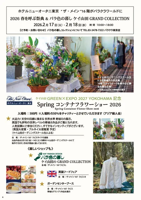 2026春を呼ぶ祭典 バラ色の暮し ケイ山田 GRAND COLLECTION
