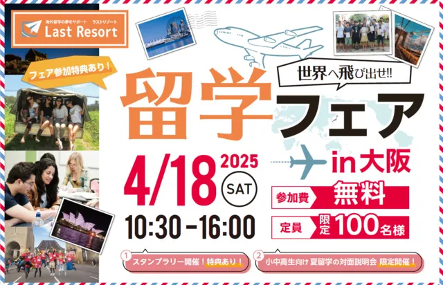 ラストリゾート留学フェアin大阪