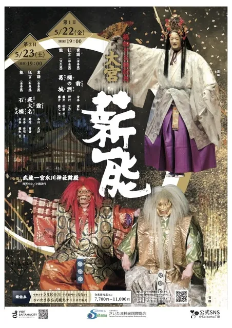 第45回記念　大宮薪能