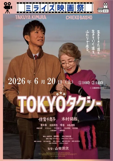 ミライズ映画祭「TOKYOタクシー」