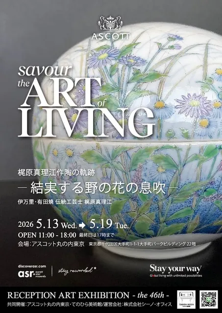 梶原真理江作陶の軌跡　ー結実する野の花の息吹ー