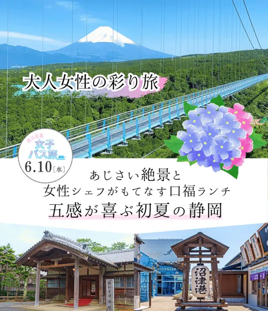 大人女性の彩り旅 あじさい絶景と女性シェフがもてなす口福ランチ 五感が喜ぶ初夏の静岡