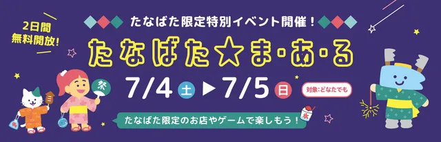 たなばた★ま・あ・る