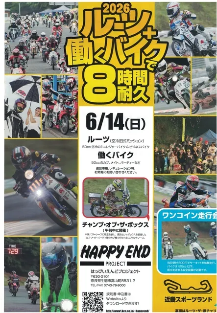 ルーツ・ザ・原チャリ36周年　ルーツ＋働くバイク8時間耐久