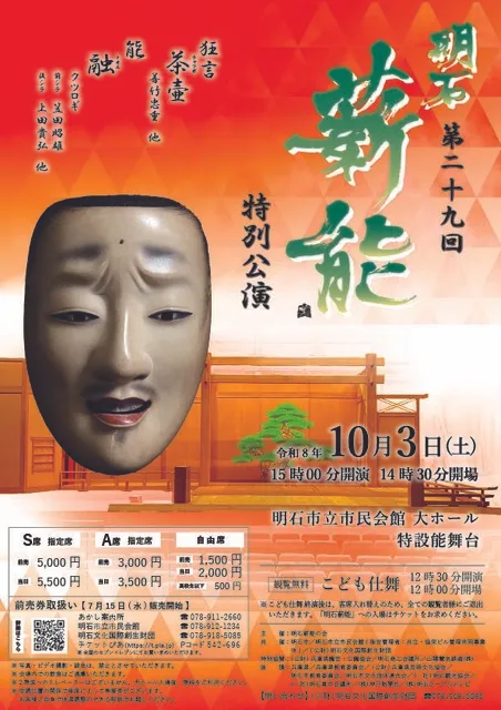 第29回明石薪能