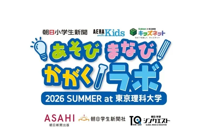 あそび まなび かがくラボ　2026 SUMMER at 東京理科大学_1