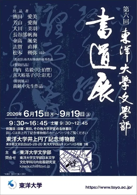 第6回　東洋大学文学部書道展