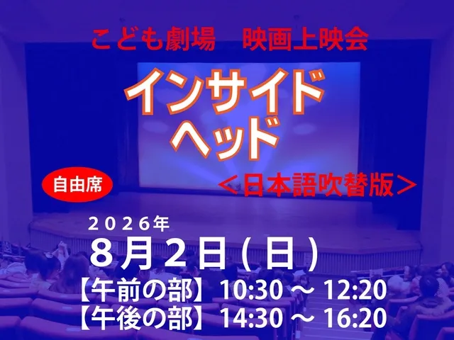 こども劇場　映画「インサイド・ヘッド（日本語吹替版）」