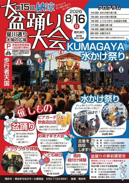 納涼盆踊り大会＆KUMAGAYA水かけ祭り