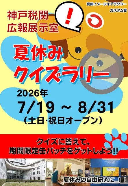 神戸税関広報展示室　夏休みクイズラリー