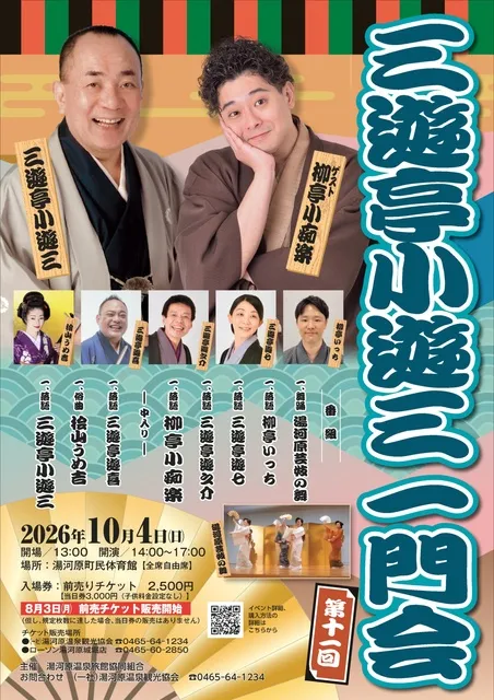 三遊亭小遊三一門会