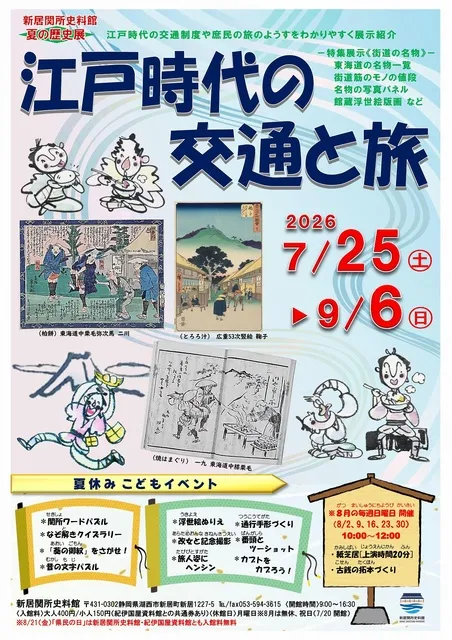 夏の歴史展「江戸時代の交通と旅」