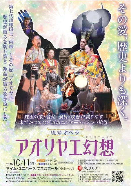琉球オペラ「アオリヤエ幻想」