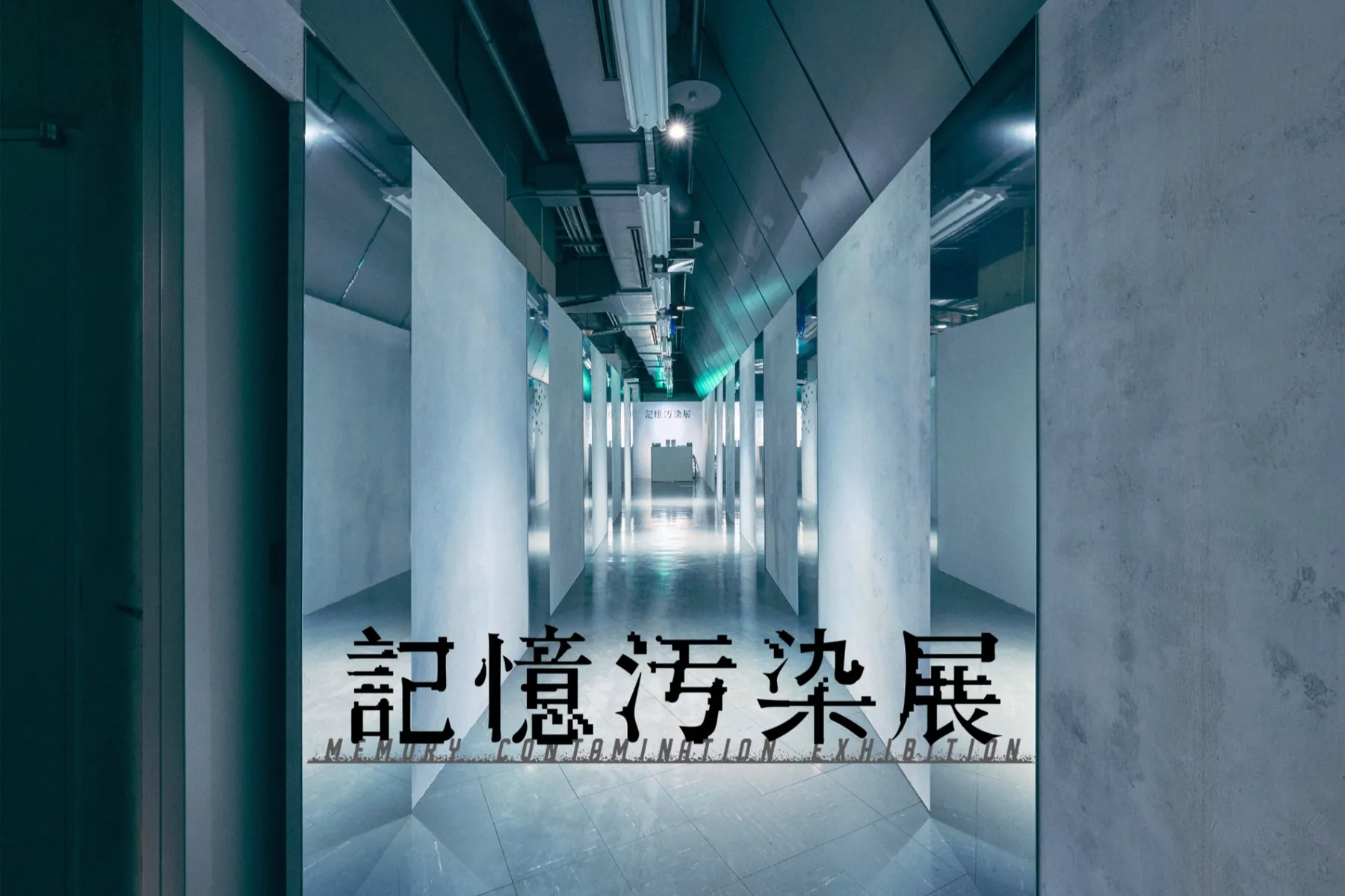 記憶汚染展_1