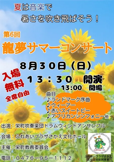 第6回龍夢サマーコンサート