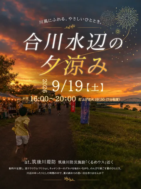 合川 水辺の夕涼み