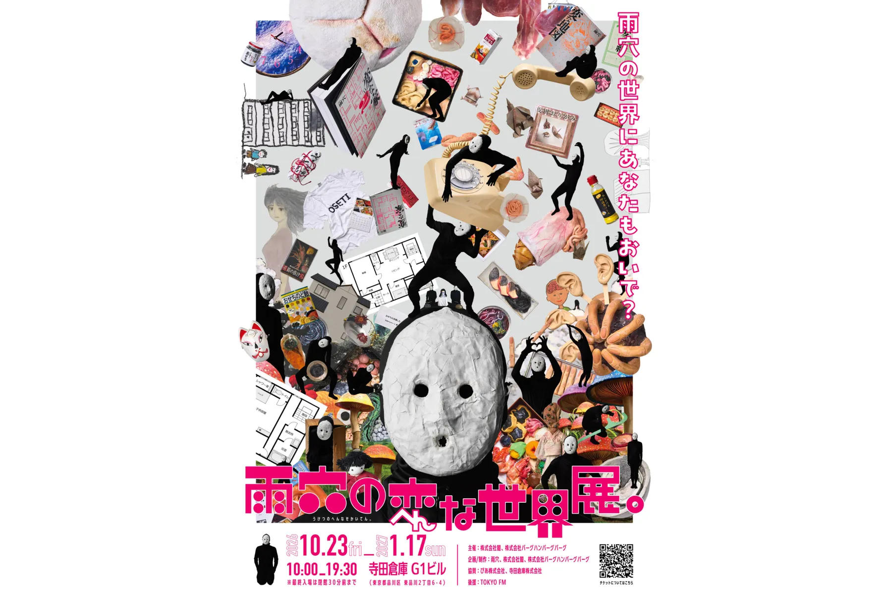雨穴の変な世界展。_1