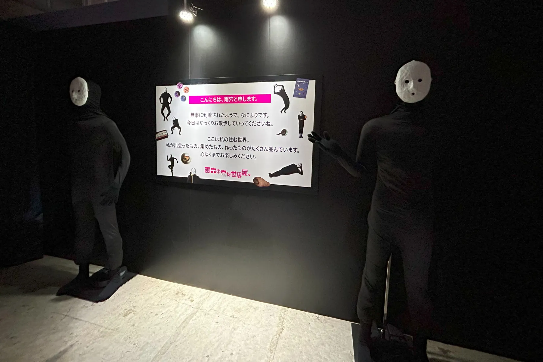 ＜雨穴の変な世界展。＞雨穴の装飾（2026年撮影：レッツエンジョイ東京編集部）