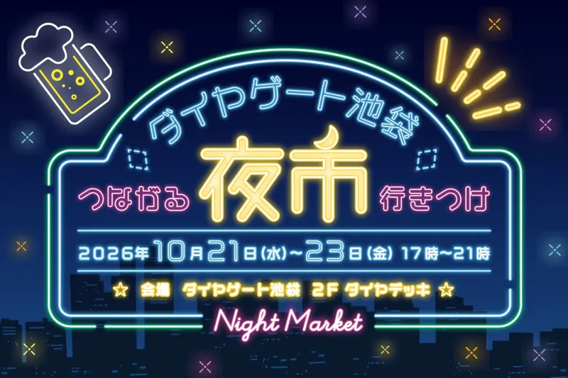 ダイヤゲート池袋夜市～つながる行きつけ～