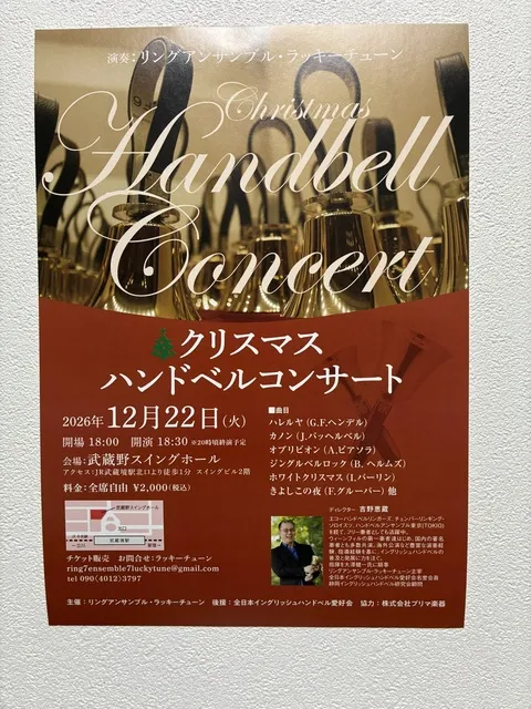 クリスマスハンドベルコンサート