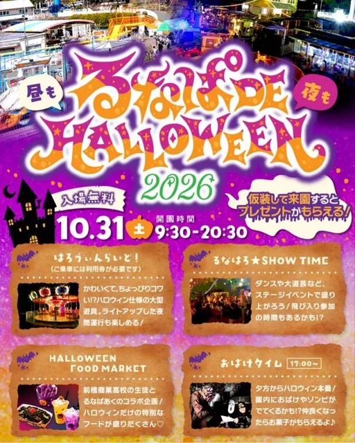 るなぱDE HALLOWEEN2026