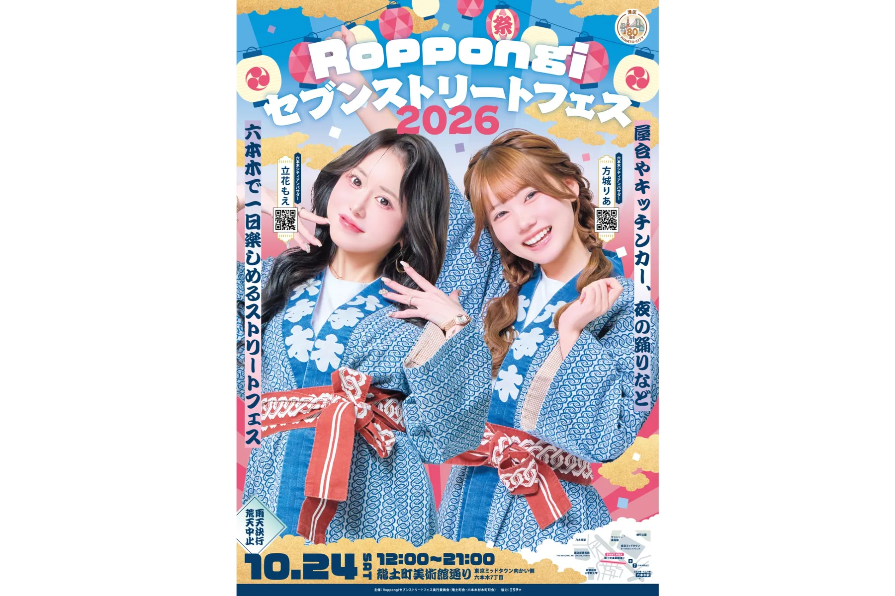 Roppongiセブンストリートフェス2026_1
