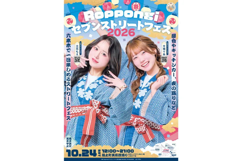 Roppongiセブンストリートフェス2026